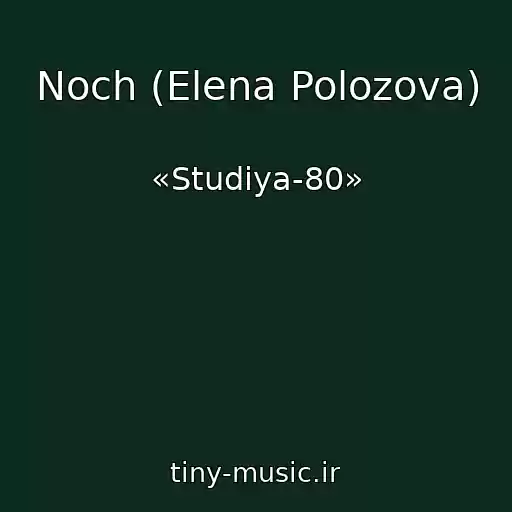کاور آهنگ Noch (Elena Polozova) از «Studiya-80»