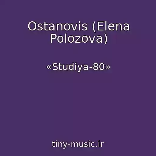 کاور آهنگ Ostanovis (Elena Polozova) از «Studiya-80»