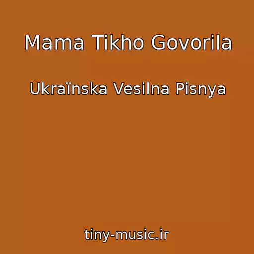 کاور آهنگ Mama Tikho Govorila از Ukraїnska Vesіlna Pіsnya