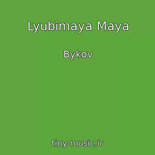 کاور آهنگ Lyubimaya Maya از Bykov