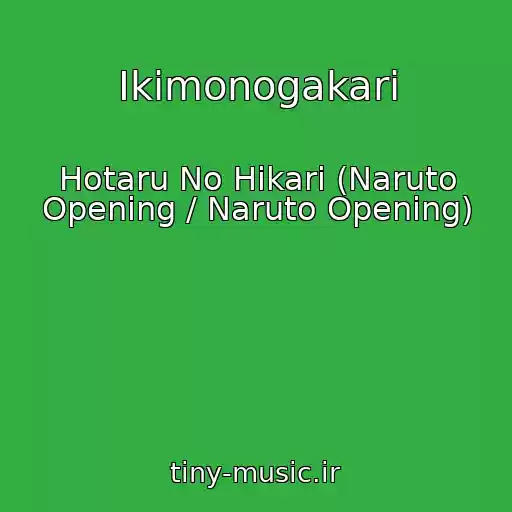 کاور آهنگ Ikimonogakari از Hotaru No Hikari (Naruto Opening / Naruto Opening)