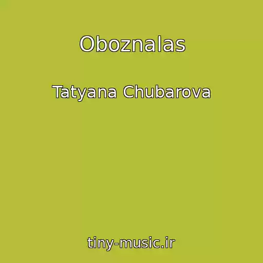 کاور آهنگ Oboznalas از Tatyana Chubarova