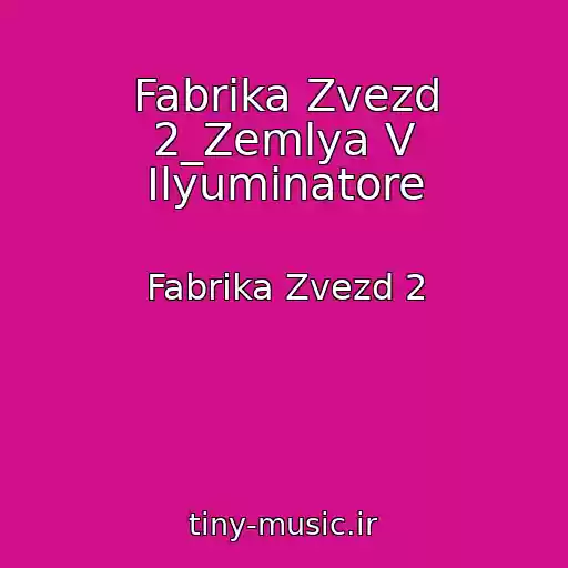 کاور آهنگ Fabrika Zvezd 2_Zemlya V Ilyuminatore از Fabrika Zvezd 2