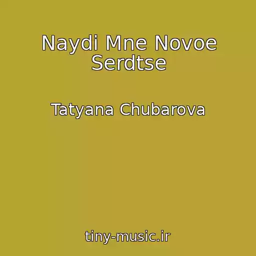 کاور آهنگ Naydi Mne Novoe Serdtse از Tatyana Chubarova