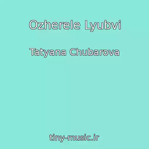 کاور آهنگ Ozherele Lyubvi از Tatyana Chubarova