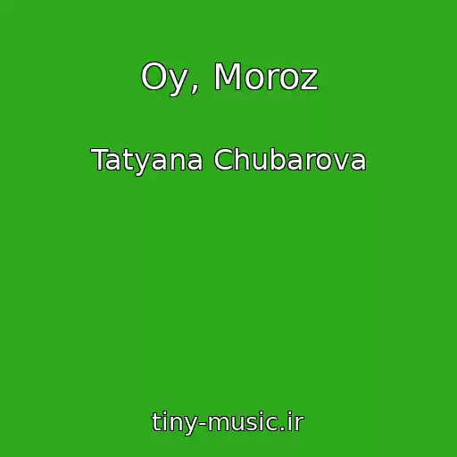کاور آهنگ Oy, Moroz از Tatyana Chubarova