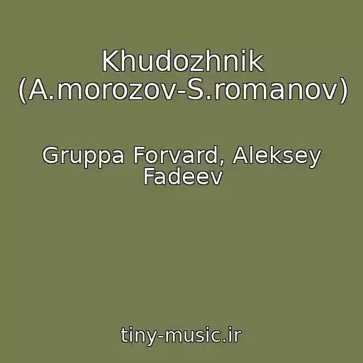 کاور آهنگ Khudozhnik (A.morozov-S.romanov) از Gruppa Forvard, Aleksey Fadeev
