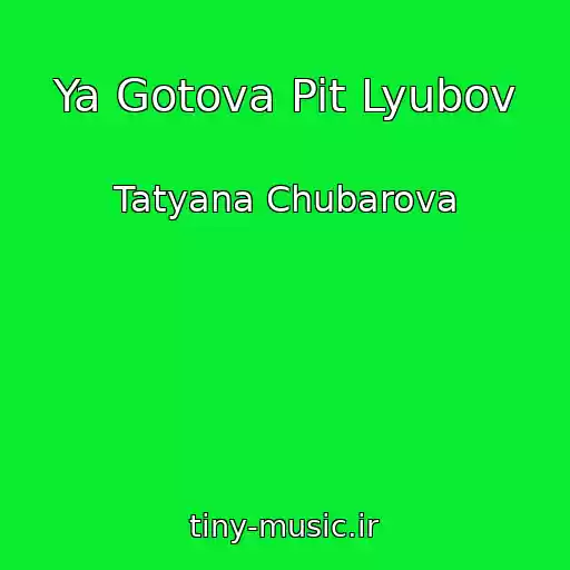 کاور آهنگ Ya Gotova Pit Lyubov از Tatyana Chubarova