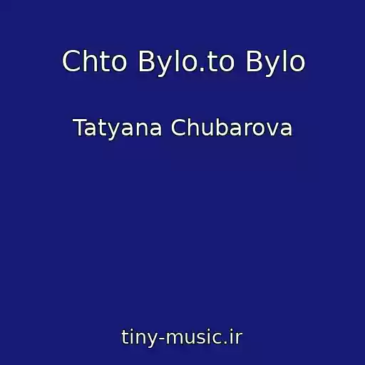 کاور آهنگ Chto Bylo.to Bylo از Tatyana Chubarova
