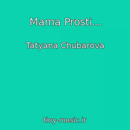 کاور آهنگ Mama Prosti... از Tatyana Chubarova
