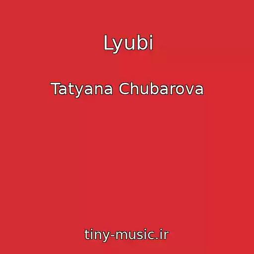 کاور آهنگ Lyubi از Tatyana Chubarova