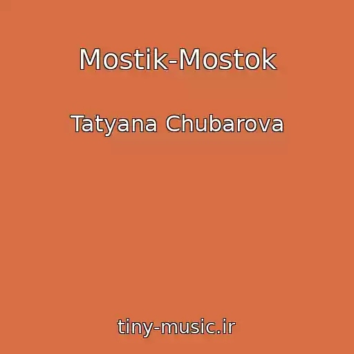 کاور آهنگ Mostik-Mostok از Tatyana Chubarova