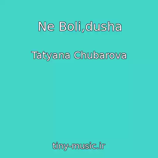 کاور آهنگ Ne Boli,dusha از Tatyana Chubarova