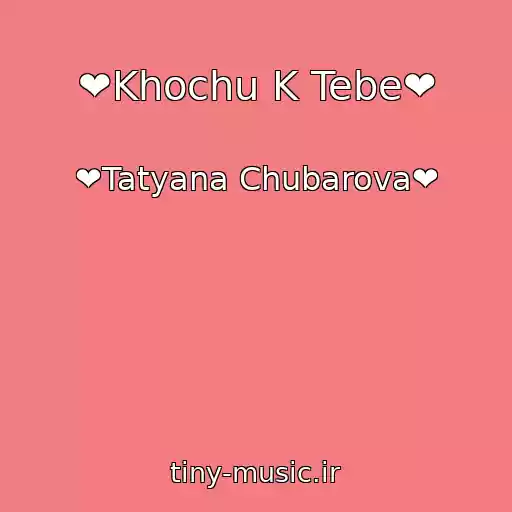 کاور آهنگ ❤Khochu K Tebe❤ از ❤Tatyana Chubarova❤