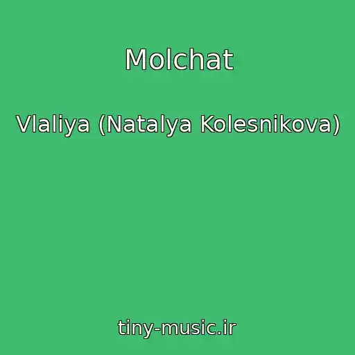 کاور آهنگ Molchat از Vlaliya (Natalya Kolesnikova)