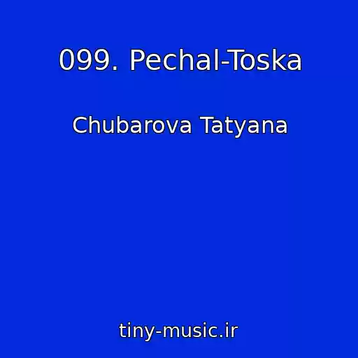 کاور آهنگ 099. Pechal-Toska از Chubarova Tatyana