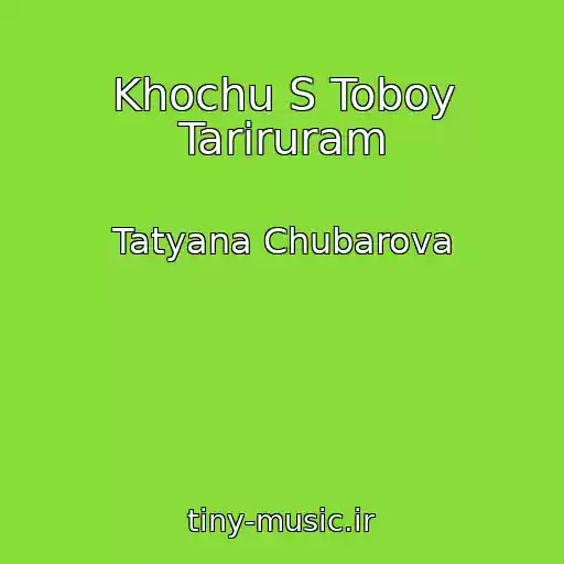 کاور آهنگ Khochu S Toboy Tariruram از Tatyana Chubarova