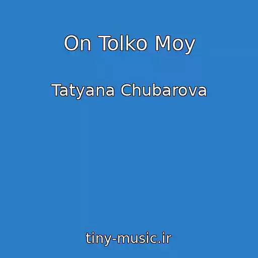 کاور آهنگ On Tolko Moy از Tatyana Chubarova