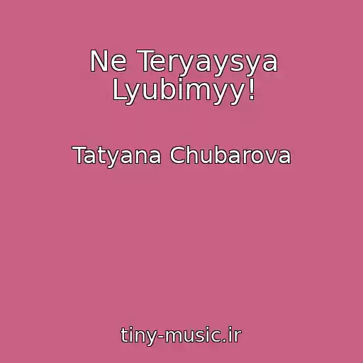 کاور آهنگ Ne Teryaysya Lyubimyy! از Tatyana Chubarova