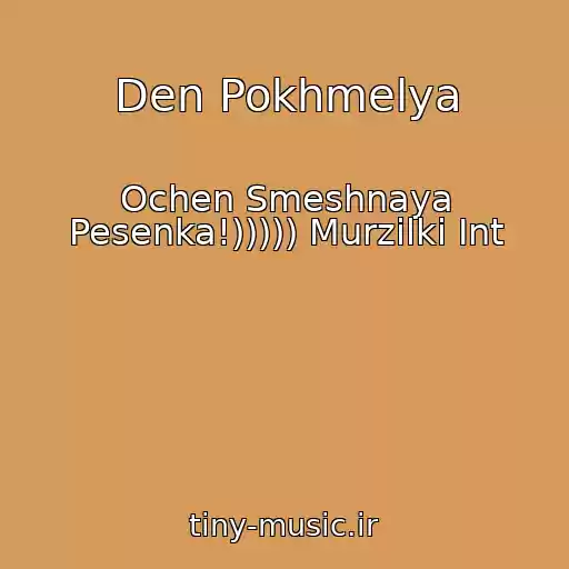 کاور آهنگ Den Pokhmelya از Ochen Smeshnaya Pesenka!))))) Murzilki Int