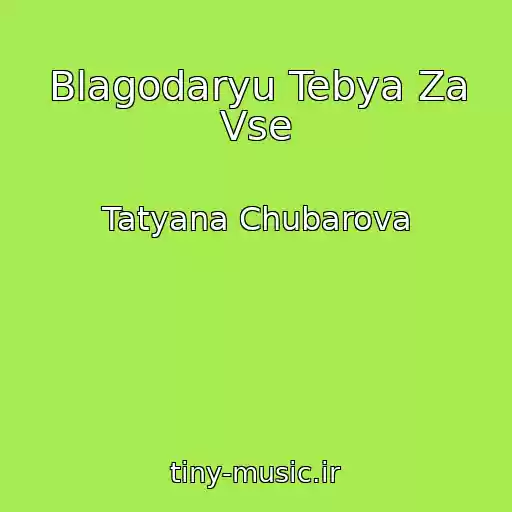 کاور آهنگ Blagodaryu Tebya Za Vse از Tatyana Chubarova