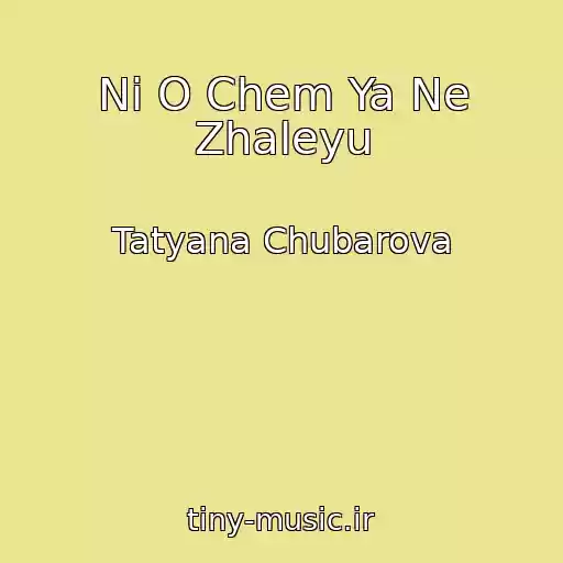 کاور آهنگ Ni O Chem Ya Ne Zhaleyu از Tatyana Chubarova