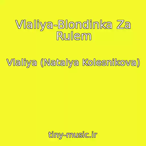 کاور آهنگ Vlaliya-Blondinka Za Rulem از Vlaliya (Natalya Kolesnikova)