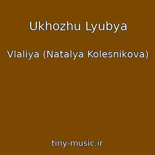 کاور آهنگ Ukhozhu Lyubya از Vlaliya (Natalya Kolesnikova)
