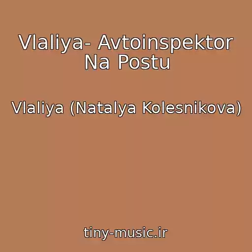 کاور آهنگ Vlaliya- Avtoinspektor Na Postu از Vlaliya (Natalya Kolesnikova)