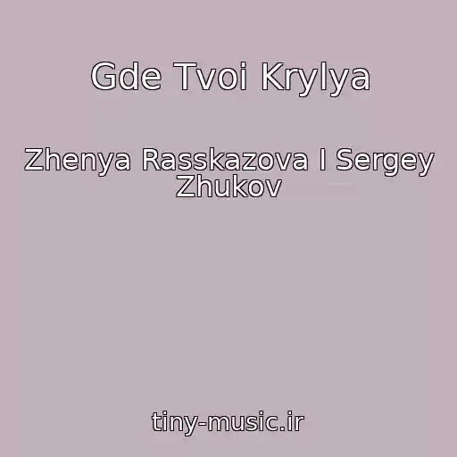 کاور آهنگ Gde Tvoi Krylya از Zhenya Rasskazova I Sergey Zhukov