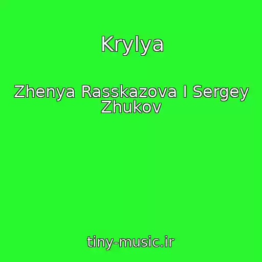کاور آهنگ Krylya از Zhenya Rasskazova I Sergey Zhukov