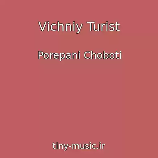 کاور آهنگ Vіchniy Turist از Porepanі Choboti