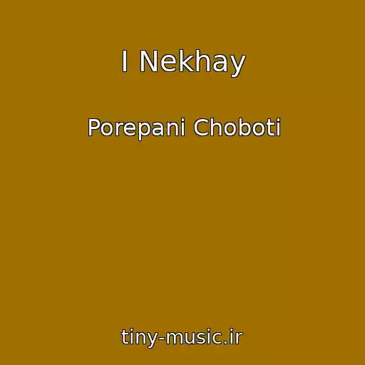 کاور آهنگ І Nekhay از Porepanі Choboti