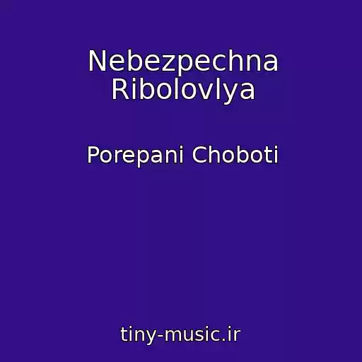 کاور آهنگ Nebezpechna Ribolovlya از Porepanі Choboti