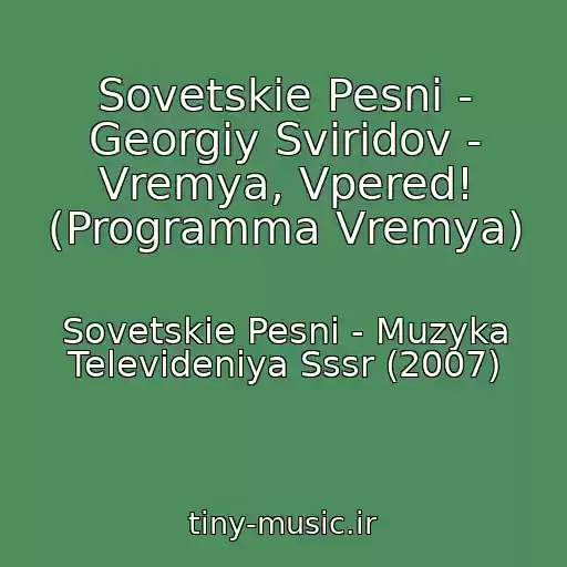 کاور آهنگ Sovetskie Pesni - Georgiy Sviridov - Vremya, Vpered! (Programma Vremya) از Sovetskie Pesni - Muzyka Televideniya Sssr (2007)