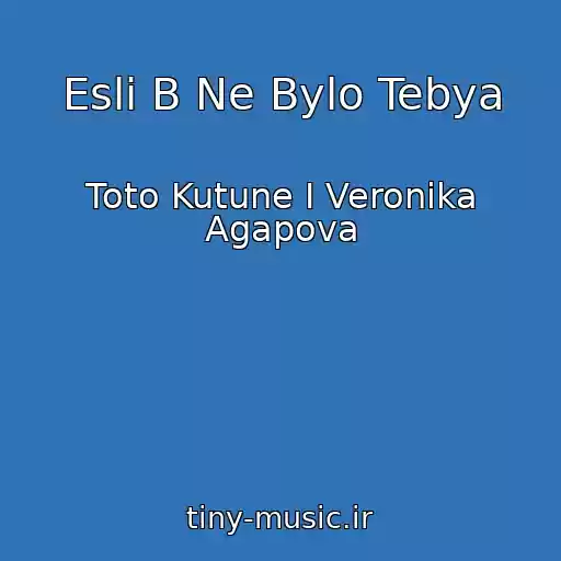 کاور آهنگ Esli B Ne Bylo Tebya از Toto Kutune I Veronika Agapova