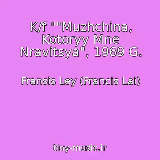 کاور آهنگ K/f ""Muzhchina, Kotoryy Mne Nravitsya", 1969 G. از Fransis Ley (Francis Lai)