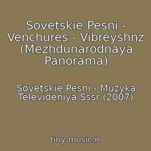 کاور آهنگ Sovetskie Pesni - Venchures - Vibreyshnz (Mezhdunarodnaya Panorama) از Sovetskie Pesni - Muzyka Televideniya Sssr (2007)