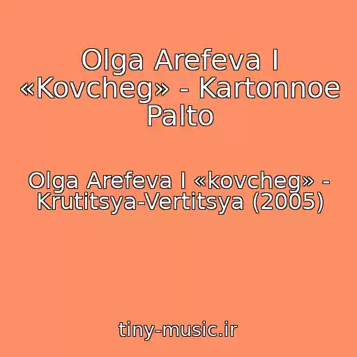کاور آهنگ Olga Arefeva I «Kovcheg» - Kartonnoe Palto از Olga Arefeva I «kovcheg» - Krutitsya-Vertitsya (2005)