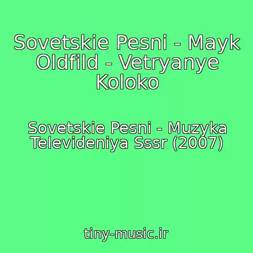 کاور آهنگ Sovetskie Pesni - Mayk Oldfild - Vetryanye Koloko از Sovetskie Pesni - Muzyka Televideniya Sssr (2007)