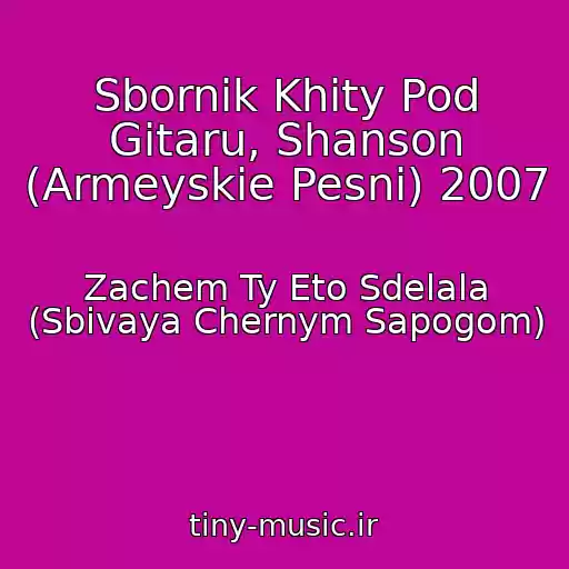 کاور آهنگ Sbornik Khity Pod Gitaru, Shanson (Armeyskie Pesni) 2007 از Zachem Ty Eto Sdelala (Sbivaya Chernym Sapogom)