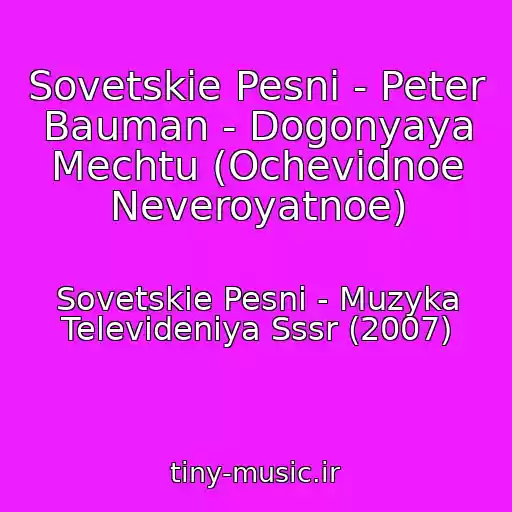 کاور آهنگ Sovetskie Pesni - Peter Bauman - Dogonyaya Mechtu (Ochevidnoe Neveroyatnoe) از Sovetskie Pesni - Muzyka Televideniya Sssr (2007)