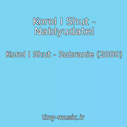 کاور آهنگ Korol I Shut - Nablyudatel از Korol I Shut - Sobranie (2000)