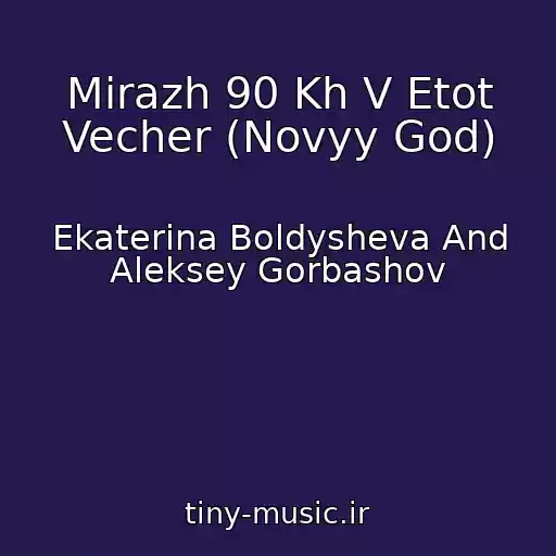 کاور آهنگ Mirazh 90 Kh V Etot Vecher (Novyy God) از Ekaterina Boldysheva And Aleksey Gorbashov