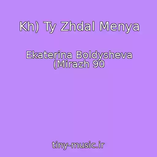 کاور آهنگ Kh) Ty Zhdal Menya از Ekaterina Boldysheva (Mirazh 90