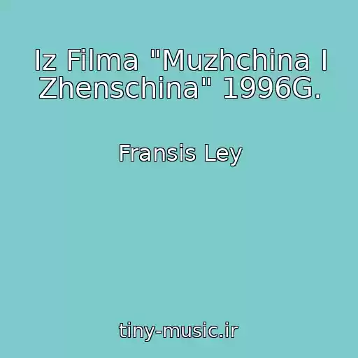 کاور آهنگ Iz Filma "Muzhchina I Zhenschina" 1996G. از Fransis Ley
