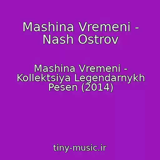 کاور آهنگ Mashina Vremeni - Nash Ostrov از Mashina Vremeni - Kollektsiya Legendarnykh Pesen (2014)