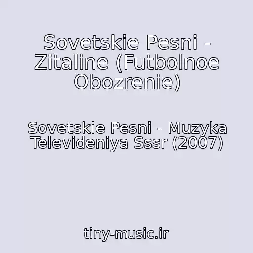 کاور آهنگ Sovetskie Pesni - Zitaline (Futbolnoe Obozrenie) از Sovetskie Pesni - Muzyka Televideniya Sssr (2007)