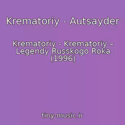 کاور آهنگ Krematoriy - Autsayder از Krematoriy - Krematoriy – Legendy Russkogo Roka (1996)