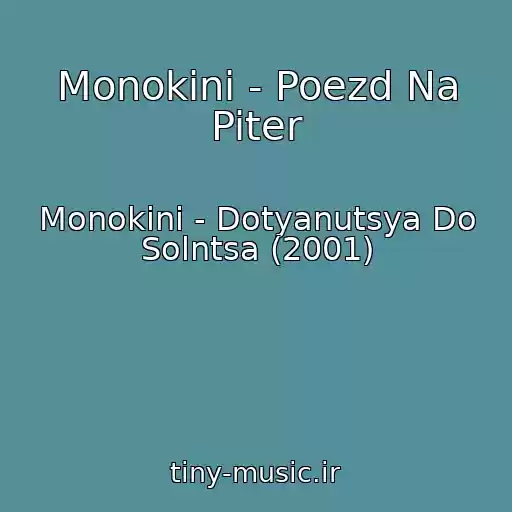 کاور آهنگ Monokini - Poezd Na Piter از Monokini - Dotyanutsya Do Solntsa (2001)